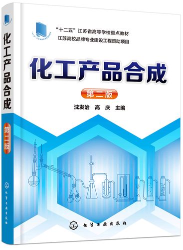 化工产品合成 从理论到实践的系统指南