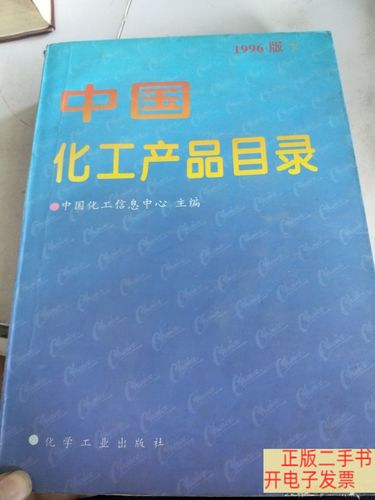 《中国化工产品目录（1996版）》概述与特点